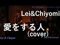 Lei&amp;Chiyomi   ひこざえもんLive   柴田淳/愛をする人(cover)