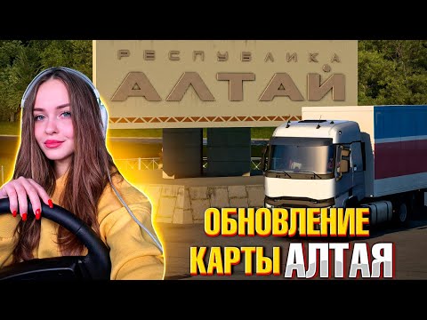 Видео: ЛУЧШЕ И БОЛЬШЕ 🔥 НОВАЯ КАРТА АЛТАЯ В ETS 2 | БЕРДСК- ГОРНО-АЛТАЙСК