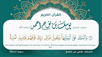 سورة الحاقة مكتوبة المصحف الجرافيكس التلاوة المرئية مصحف حفص عن عاصم يوسف نوح احمد 069
