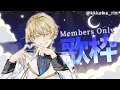 【歌枠】運動をたくさんした日のメンバー限定歌枠！【岸堂天真/ホロスターズ】