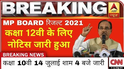 MP BOARD RESULT 2021 नया नोटिस | mp board class 12th result 2021 kab ayega | class 10th result check