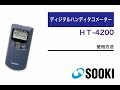 ディジタルハンドタコメーター HT-4200 使用方法