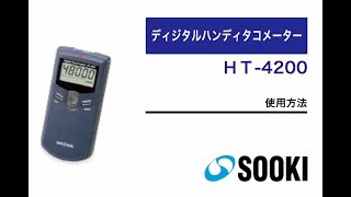 ディジタルハンドタコメーター HT-4200 使用方法