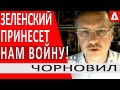 ЗЕЛЕНСКИЙ ПРИНЕСЕТ БОЛЬШУЮ ВОЙНУ!. ЭРДОГАН НОВЫЙ ПОСРЕДНИК.. РУССКИЕ ВКЛЮЧИЛИ ШАНТАЖ -ТАРАС ЧОРНОВИЛ