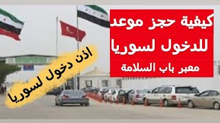 كيفية حجز موعد لدخول لسوريا من معبر باب السلامة