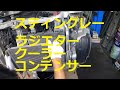 ＭＨ２３Ｓ　ワゴンＲ スティングレー　クーラーコンデンサー　ラジエター　ラジエーター　取り外し　方法　MH23S　SUZUKI Wagon R STINGRAY　スズキ