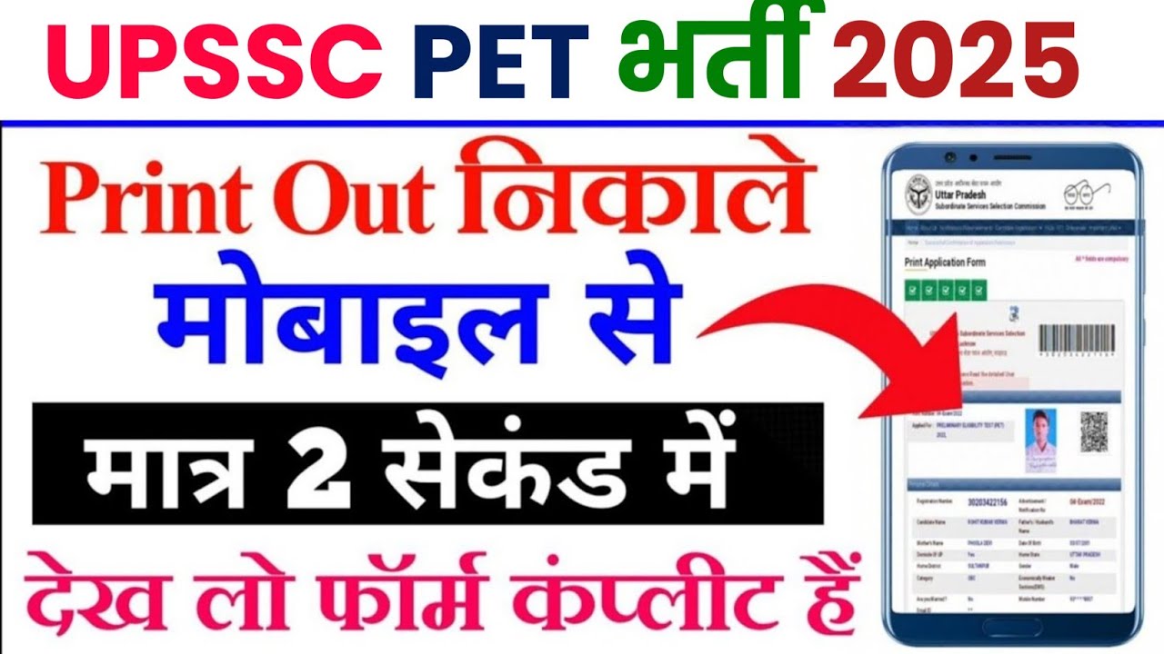 upsssc-pet-2023-form-print-kaise-nikale-up-pet-application-form-print