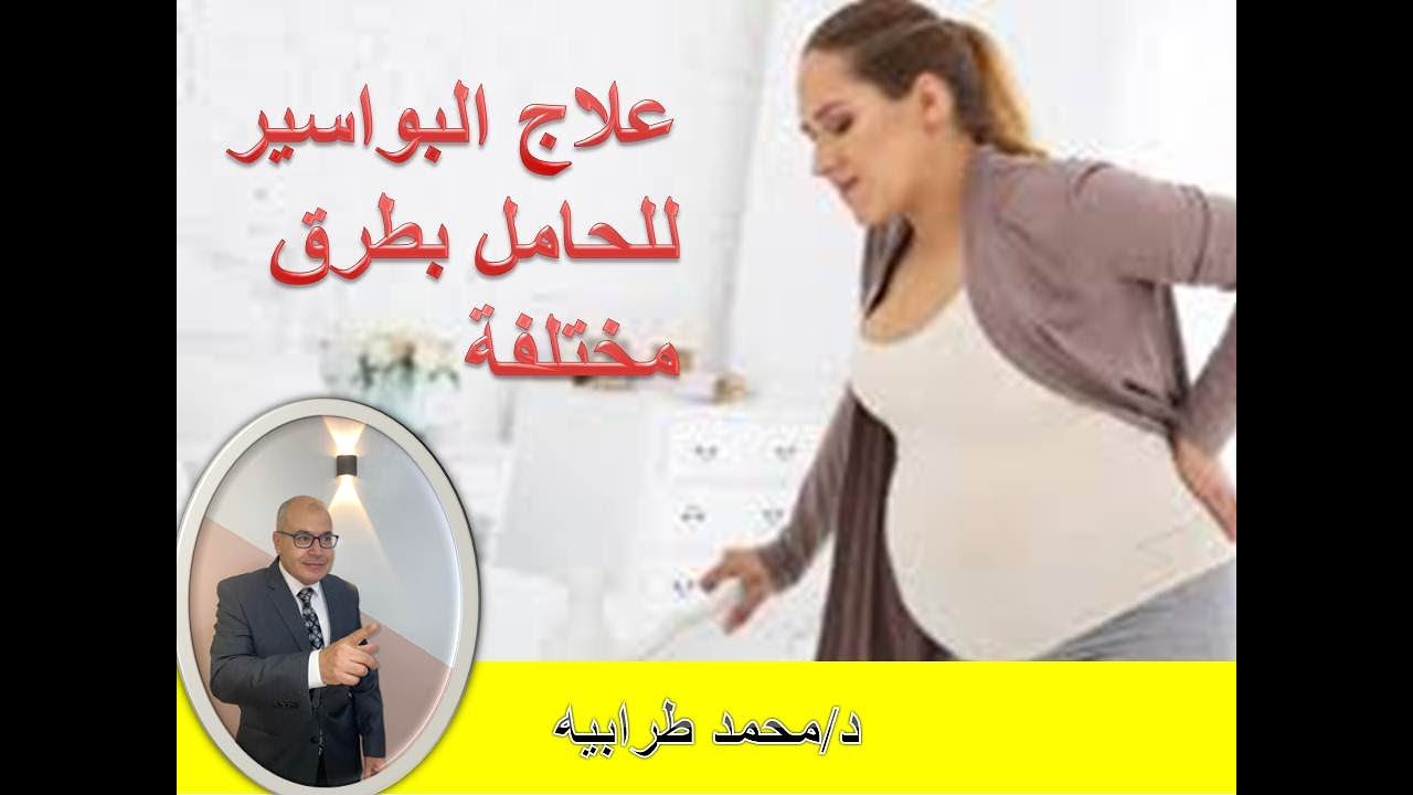 علاج البواسير للحامل بطرق مختلفة. #دكتور_محمد_طرابيه