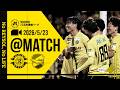 【柏レイソル】「MATCH VLOG」2026/5/23 ジェフユナイテッド千葉戦