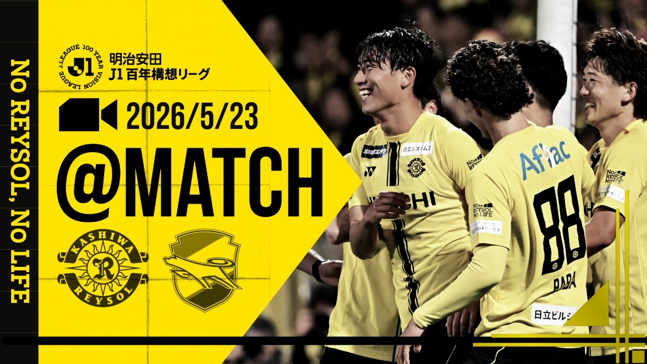 【柏レイソル】「MATCH VLOG」2026/5/23 ジェフユナイテッド千葉戦
