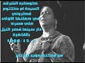 01 12 1966  أم كلثوم فكروني الأولى وص2 مكتبة مؤيد أبو ثائر