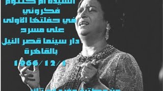 01 12 1966 أم كلثوم فكروني الأولى وص2 مكتبة مؤيد أبو ثائر