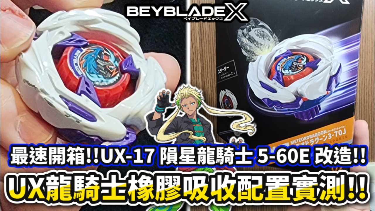 最速開箱!!UX龍騎士橡膠吸收配置完全實測!!X世代左旋橡膠吸收!!UX-17 隕星龍騎士吸收改造配置 開箱＆評測!!戰鬥陀螺X Beyblade X ベイブレードエックス MeteorDragoon