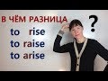 Разница между RISE, RAISE, ARISE / Лексика, грамматика английского / General English