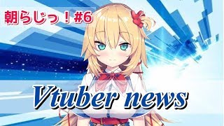 【朝らじっ！】赤井はあとによるバーチャルyoutuberニュース！＃６[Morning Radio]