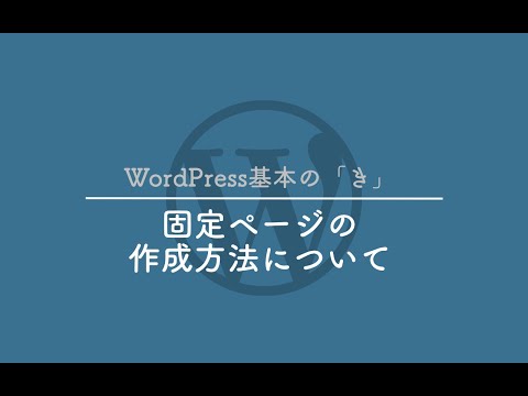 固定ページの作成方法について - WordPress基本の「き」