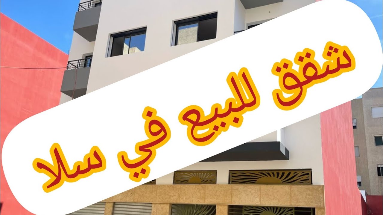 شقق للبيع في مدينة سلا