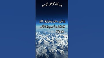 تلاوة ترتجف لها القلوب من عذاب الكافرين آية 91 من سورة آل عمران بصوت مشاري راشد العفاسي