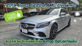 รีวิวBenz C220d AMG Dynamic ปี19 W205 ดีเซลล้วนประหยัดน้ำมัน ประวัติServiceดี แค่Optionก็คุ้มแล้ว