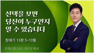 은혜드림교회 최인선 목사 | 선택을 보면 당신이 누구인지 알 수 있습니다 [C채널] 비전메시지