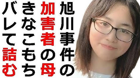 旭川女子中学生集団暴行殺人事件でTwitterで遺族を誹謗中傷していた「きなこもち」が住所氏名を特定され人生詰む