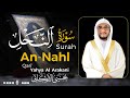 سورة النحل كاملة مكتوبة تريح القلب القارئ يحيى الأركاني Yahya Al Arakani 