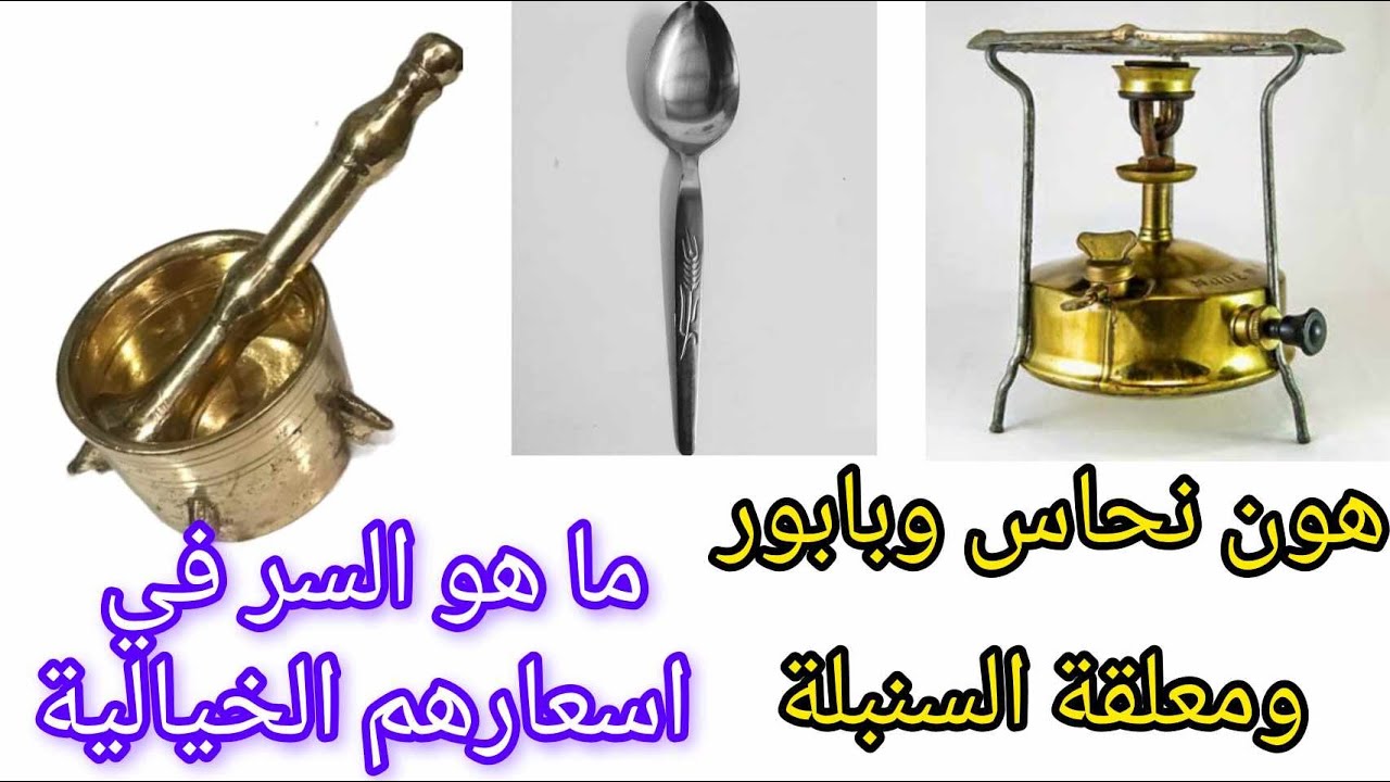 هون نحاس وبابور ومعلقة السنبلة حقيقة ولا نصب واحتيال