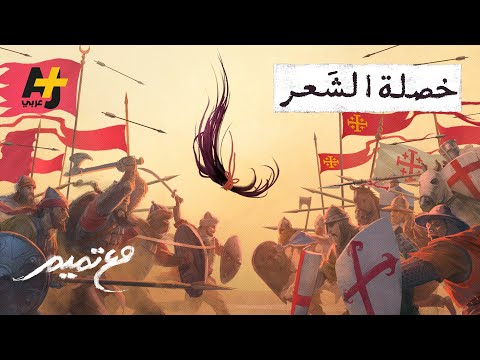 مع تميم | خصلة الشعر