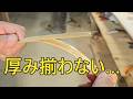 【竹細工】剥ぎの厚み揃わない人、これ