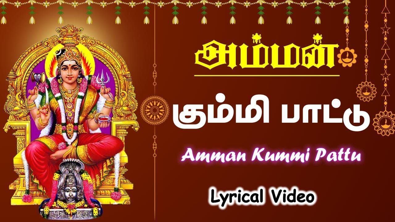 தன்னைத நாதினம் - #amman Kummi Song | Lyrical Video | Amman Devotional song