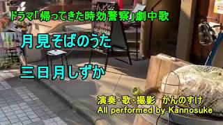 帰ってきた時効警察　劇中歌　月見そばのうた　三日月しずか　カバー