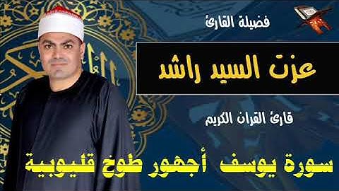 الشيخ عزت راشد سورة يوسف أجهور طوخ قليوبية