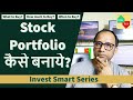 Stock Portfolio कैसे बनाये? What to buy? Qty to buy? When to Buy | Invest Smart Series
