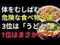 60代・70代必見！毎日食べている食品が危険？健康寿命を縮める5つの食習慣と改善法