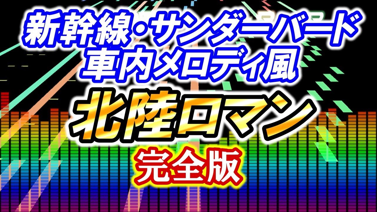 【完全版】新幹線・サンダーバード車内メロディ風 北陸ロマン