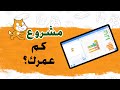 scratch مشروع في سكراتش: لعبة كم عمرك