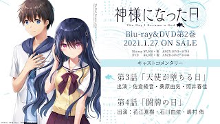 TVアニメ「神様になった日」Blu-ray＆DVD第2巻特典キャストコメンタリー試聴動画