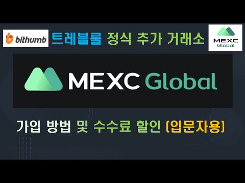⬛MEXC 거래소⬛ 빗썸 트래블룰 정식 승인 거래소 【가입 방법】, 업비트 입출금 대안, 거래 방법, 모바일 버전, 바이낸스, Binance, KYC 인증, 바이비트, 비트겟 🚀