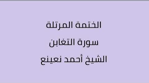 سورة التغابن الشيخ أحمد نعينع