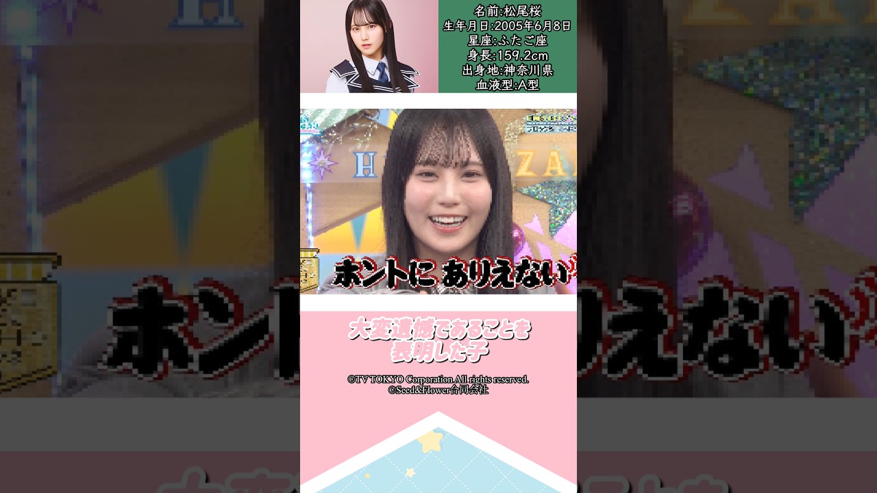 松尾桜ちゃんって、どんな子か知りたい？#日向坂46 #松尾桜 #アイドル #ゆっくり解説 #エピソード #可愛い #雑学 #五期生 #shorts #short