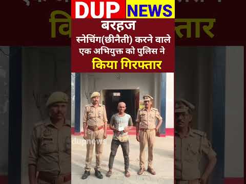 बरहज | स्नेचिंग (छीनैती) करने वाले अफजल को पुलिस ने किया गिरफ्तार #deoria news today