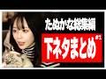 【作業・睡眠・聞き流し用】たぬかな総集編|下ネタトークまとめ #1