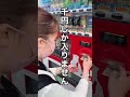 自販機は1万円は使えない #カップル #カップルチャンネル #れこれこカップル