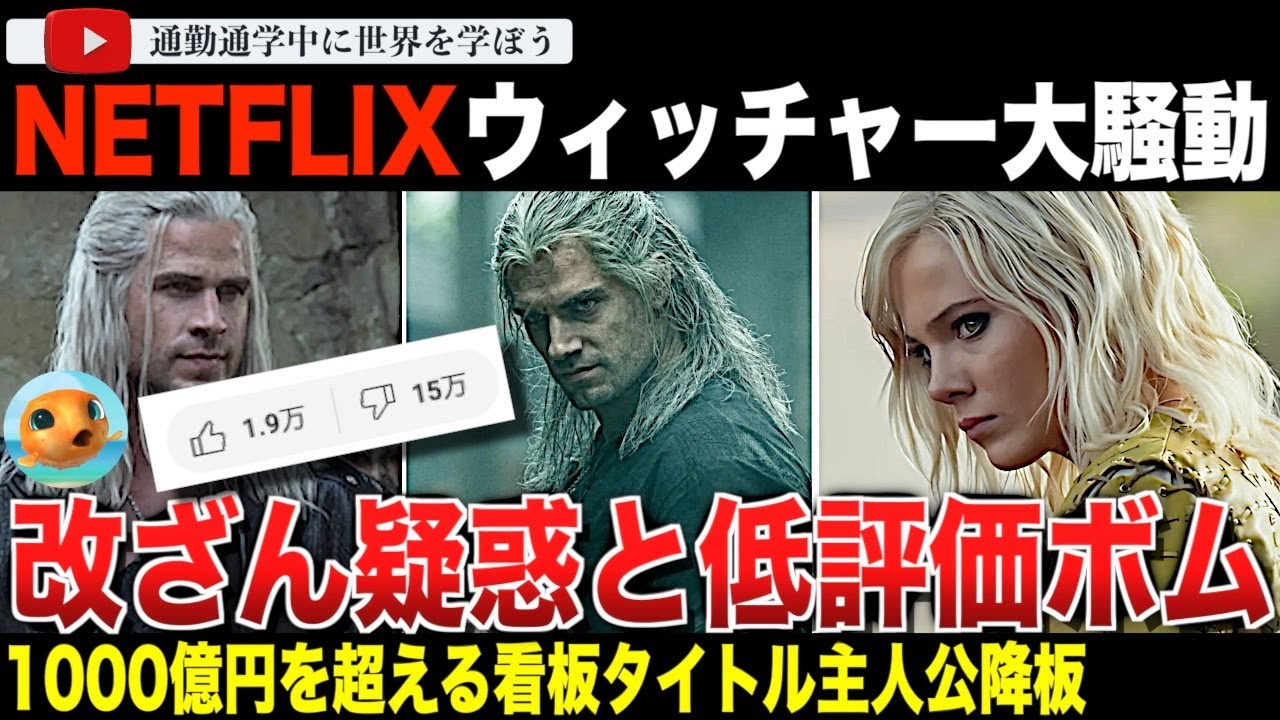 NETFLIXドラマシリーズ「ウィッチャー」シーズン4の新予告編に壮絶な低評価ボム！？ヘンリーカヴィルの降板や公式の記事改ざん疑惑など大騒動に発展してしまう・・・