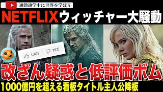 NETFLIXドラマシリーズ「ウィッチャー」シーズン4の新予告編に壮絶な低評価ボム！？ヘンリーカヴィルの降板や公式の記事改ざん疑惑など大騒動に発展してしまう・・・
