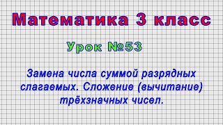 Математика 3 класс (Урок№53 - Замена числа суммой разрядных слагаемых. Трёхзначные числа.)