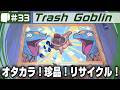 #33【 Trash Goblin （日本語版）】ゴミはオタカラ！ファンタジーリサイクル雑貨屋経営シム