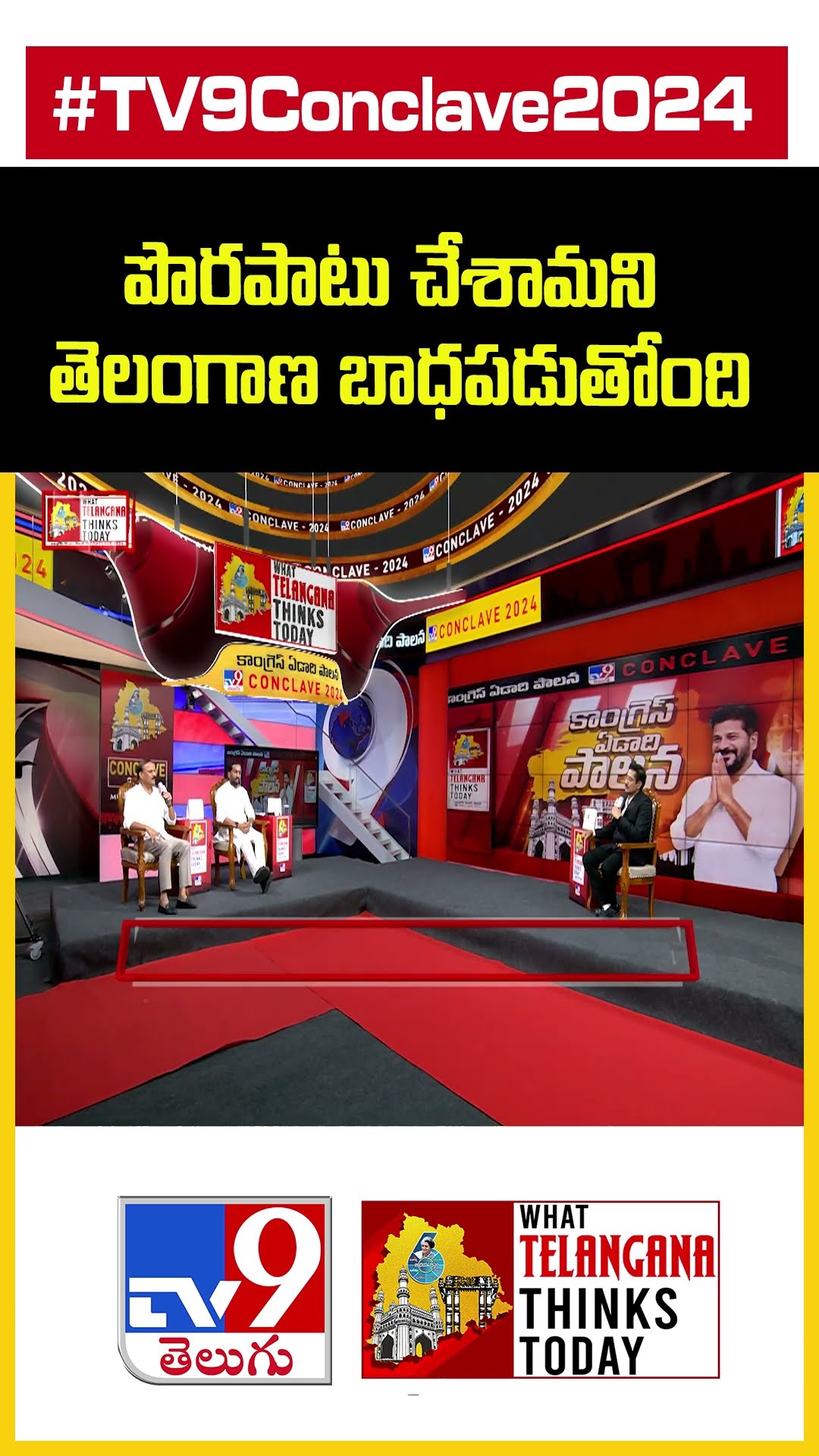 TV9 Conclave 2024: పొరపాటు చేశామని తెలంగాణ బాధపడుతోంది: Karne Prabhakar - TV9
