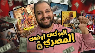 توب تن البوكس اوفس المصرى 🇪🇬💸 مفاجأة فيلم الحريفة فى الإيرادات 🔥⚽️ | ظاهرة جديدة 🤷🏽‍♂️