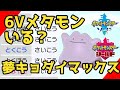 【ポケモン剣盾】最速6Vメタモン厳選方法徹底解説。キョダイマックス夢特性厳選も可能。6Vいる？【ソードシールド実況】